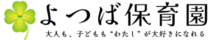 「大人も子どもも、“わたし”が大好きになる」よつば保育園｜千葉市おゆみ野