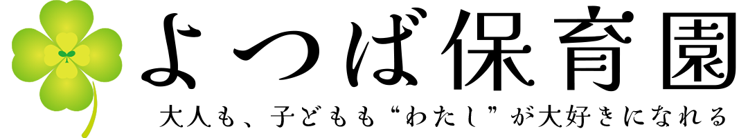 「大人も子どもも、“わたし”が大好きになる」よつば保育園｜千葉市おゆみ野