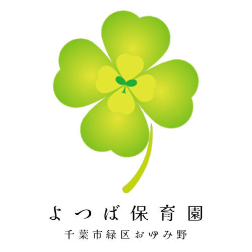 「好きなこと」を見つけられる、よつば保育園