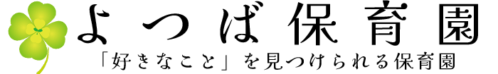 「好きなこと」を見つけられる、よつば保育園